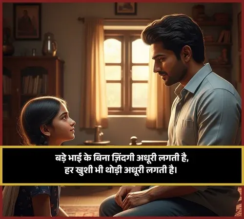 Bade Bhai Ke Liye Shayari