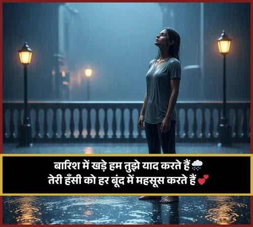 Barish Shayari