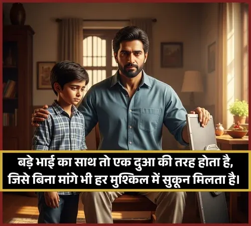 Big Brother Status Bhai Ke Liye Shayari
