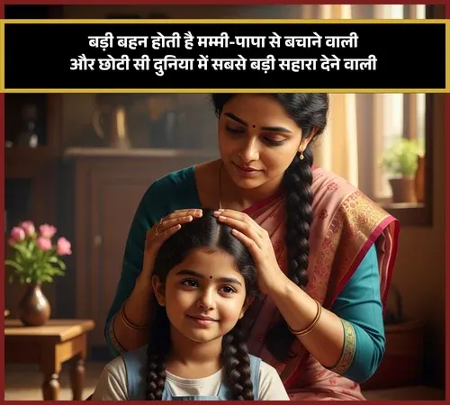 Big Sister Ke Liye Shayari