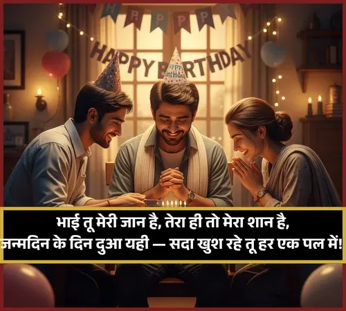 Happy Birthday Bhai Ke Liye Shayari
