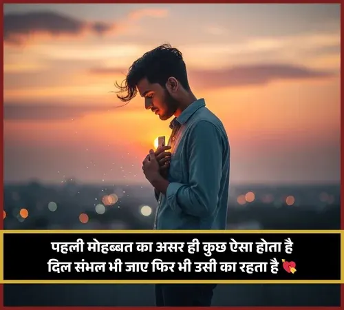 Pehli Mohabbat Shayari