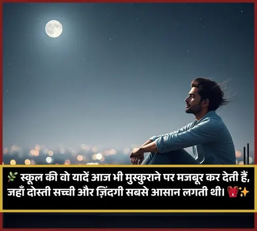 School Life Shayari