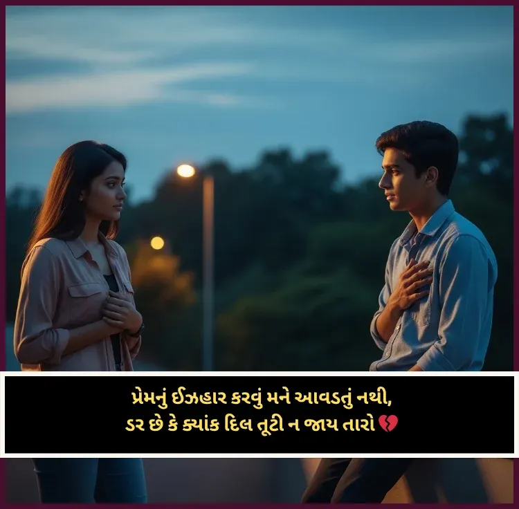 Propose Shayari Gujarati