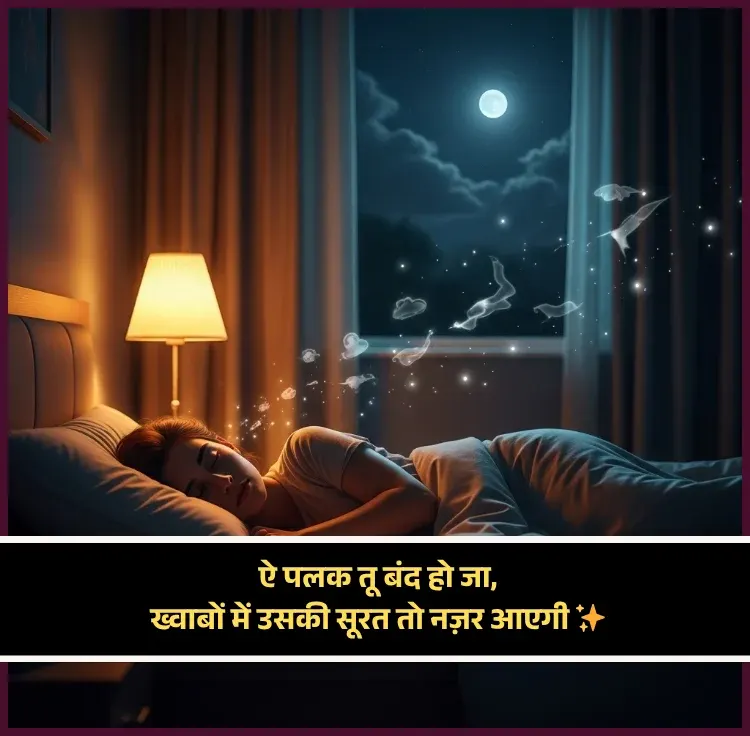 Sleep Shayari