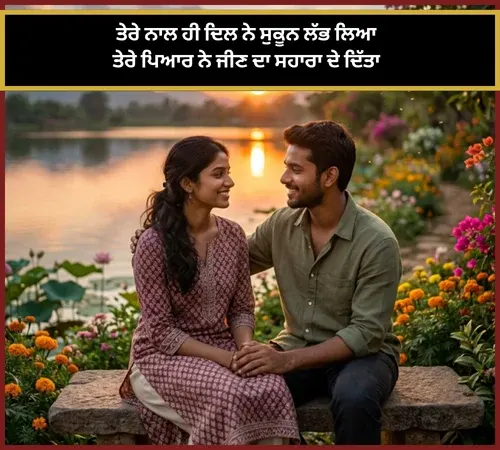 punjabi love shayari 2 lines for wife punjabi love shayari 2 lines for wife